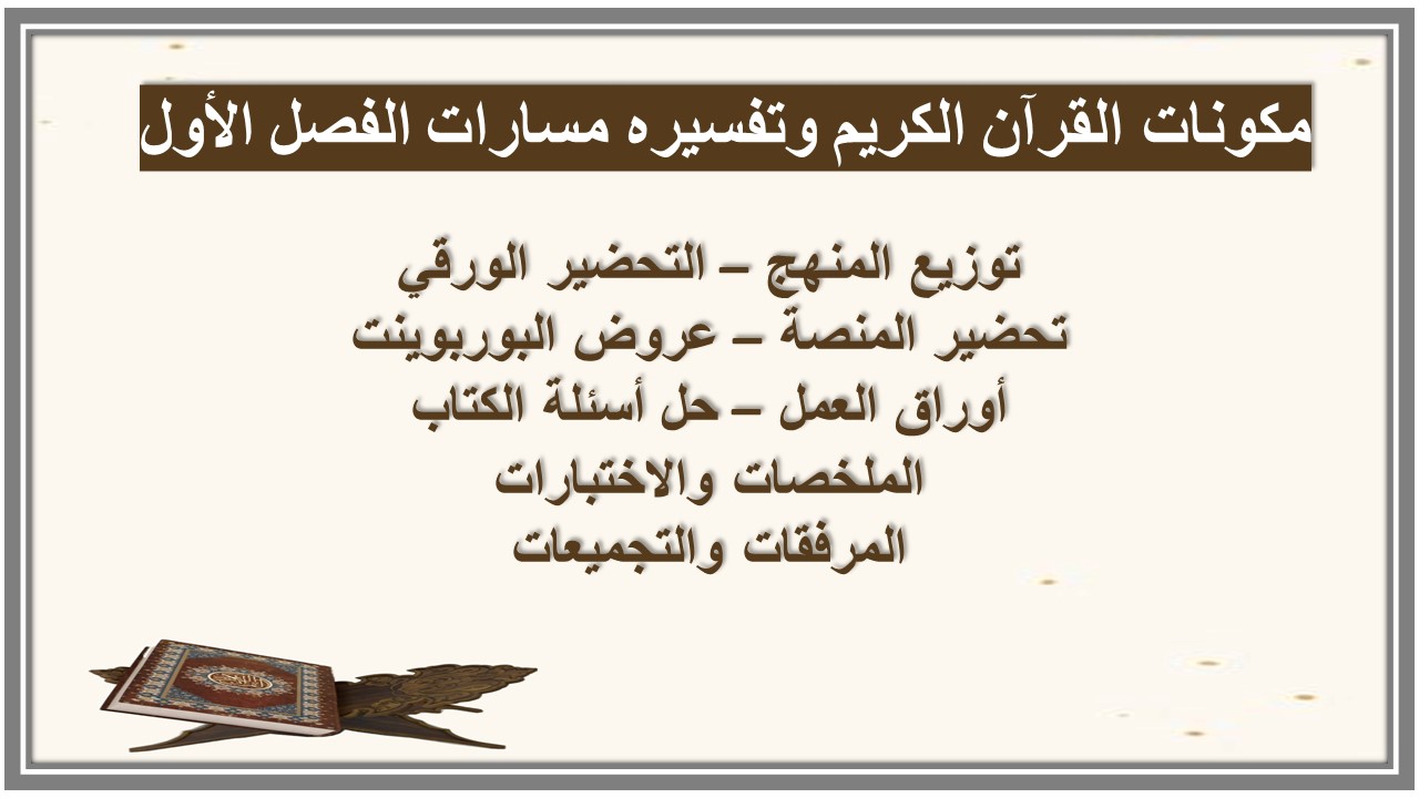 تحضير منصة مدرستي القرآن الكريم وتفسيره مسارات الفصل الأول تحضير منصة مدرستي القرآن الكريم وتفسيره مسارات الفصل الأول
