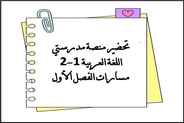 تحضير منصة مدرستي اللغة العربية 1-2 مسارات الفصل الأول