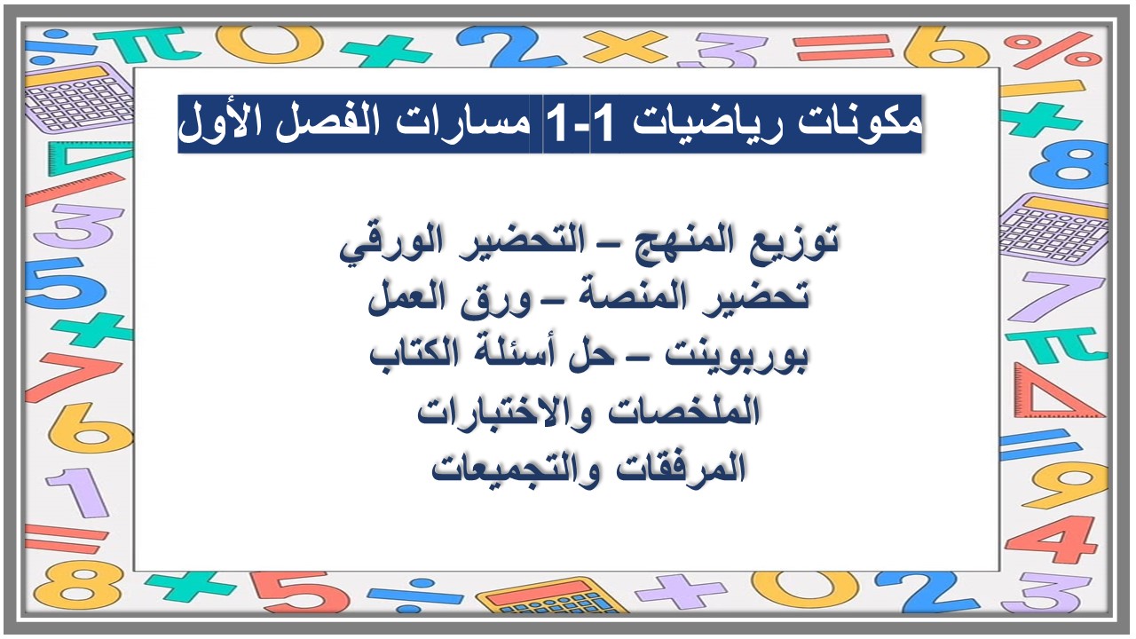 تحضير منصة مدرستي رياضيات 1-1 مسارات الفصل الأول تحضير منصة مدرستي رياضيات 1-1 مسارات الفصل الأول