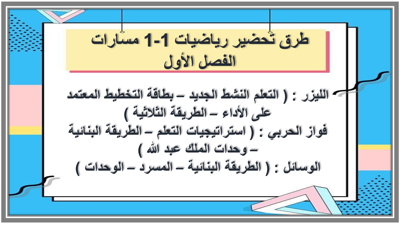 تحضير منصة مدرستي رياضيات 1-1 مسارات الفصل الأول تحضير منصة مدرستي رياضيات 1-1 مسارات الفصل الأول