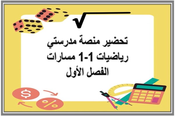 تحضير منصة مدرستي رياضيات 1-1 مسارات الفصل الأول