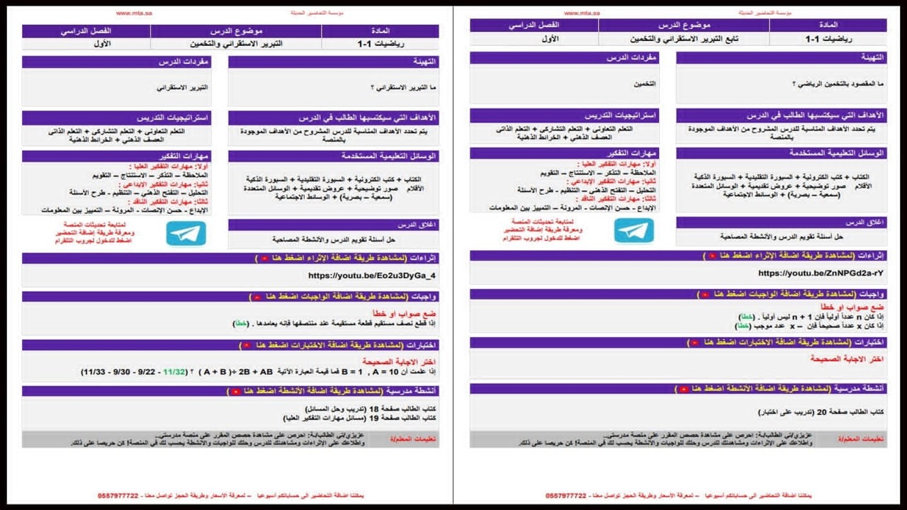 تحضير منصة مدرستي رياضيات 1-1 مسارات الفصل الأول تحضير منصة مدرستي رياضيات 1-1 مسارات الفصل الأول