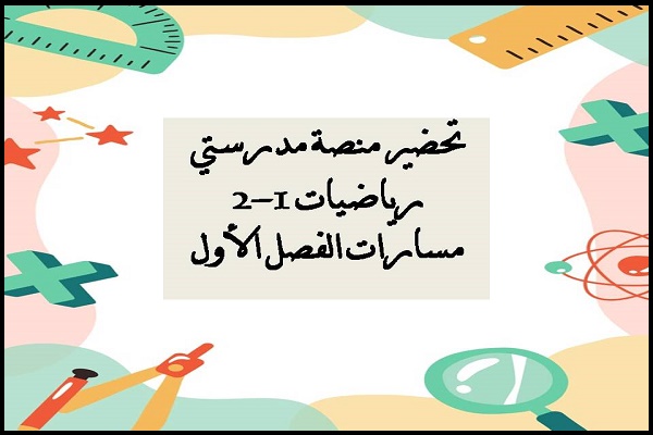 تحضير منصة مدرستي رياضيات 1-2 مسارات الفصل الأول
