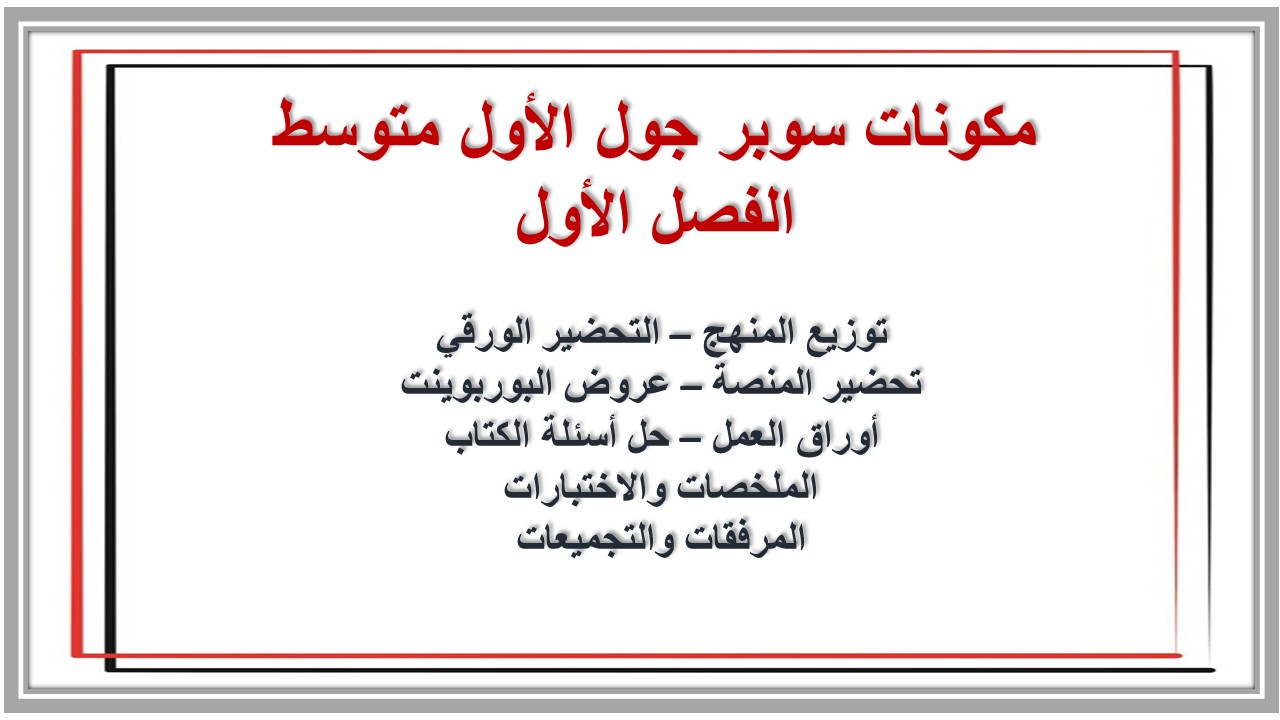 تحضير منصة مدرستي سوبر جول الأول متوسط الفصل الأول تحضير منصة مدرستي سوبر جول الأول متوسط الفصل الأول