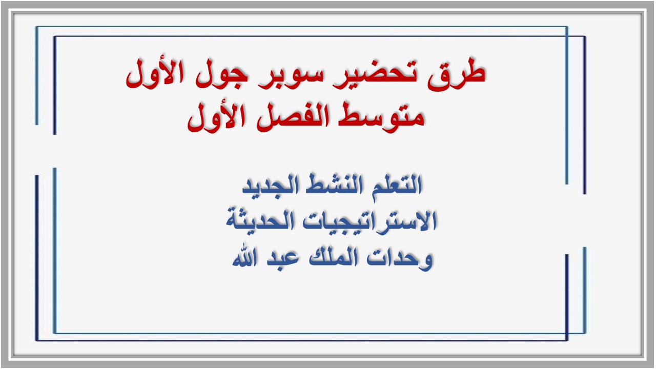 تحضير منصة مدرستي سوبر جول الأول متوسط الفصل الأول تحضير منصة مدرستي سوبر جول الأول متوسط الفصل الأول