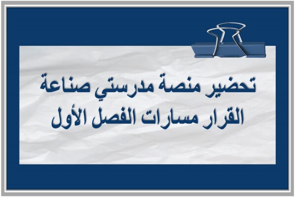 تحضير منصة مدرستي صناعة القرار مسارات الفصل الأول