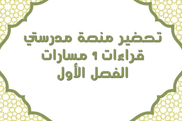 تحضير منصة مدرستي قراءات 1 مسارات الفصل الأول