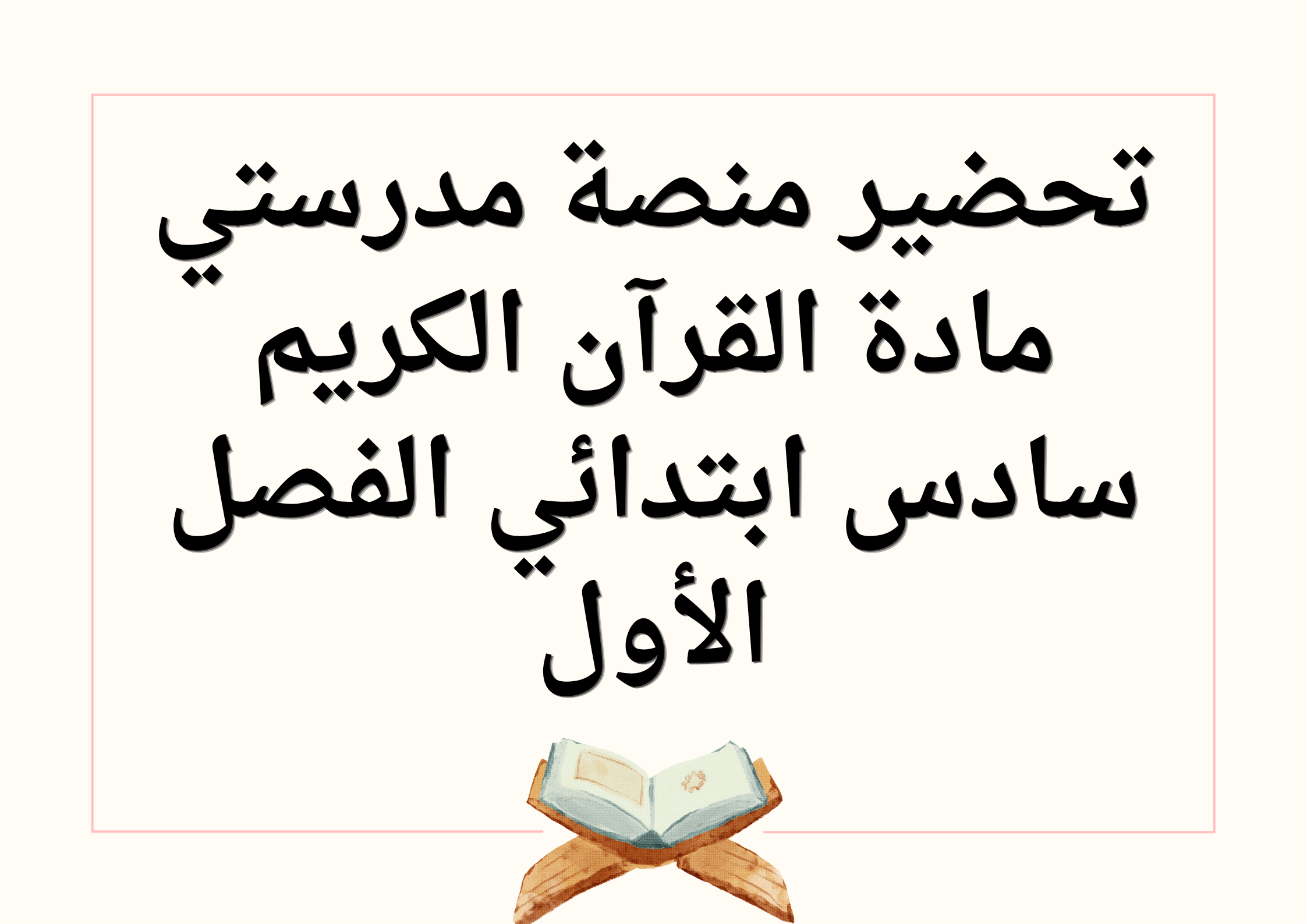 تحضير منصة مدرستي مادة القرآن الكريم سادس ابتدائي الفصل الأول تحضير منصة مدرستي مادة القرآن الكريم سادس ابتدائي الفصل الأول