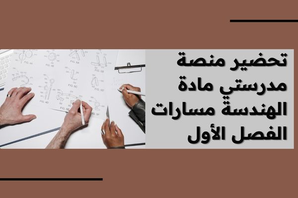 تحضير منصة مدرستي مادة الهندسة مسارات الفصل الأول