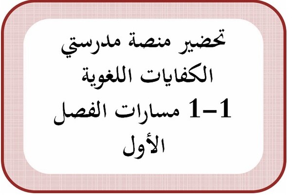 تحضير منصة مدرستي الكفايات اللغوية 1-1 مسارات الفصل الأول