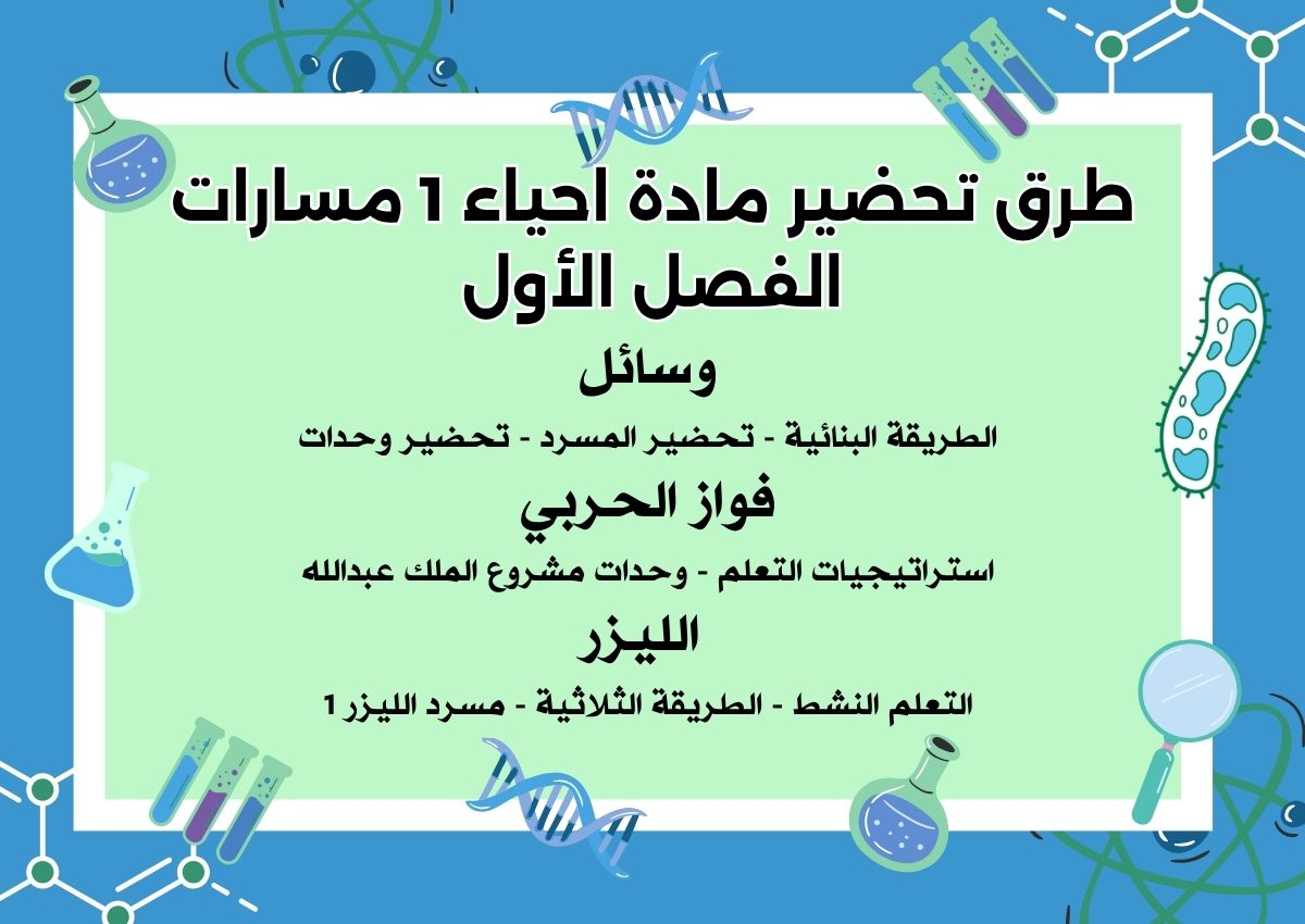 تحضير منصة مدرستي احياء 1 مسارات الفصل الأول تحضير منصة مدرستي احياء 1 مسارات الفصل الأول