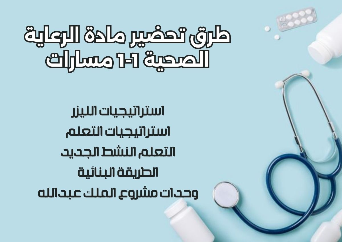 أوراق عمل مادة الرعاية الصحية 1-1 مسارات أوراق عمل مادة الرعاية الصحية 1-1 مسارات