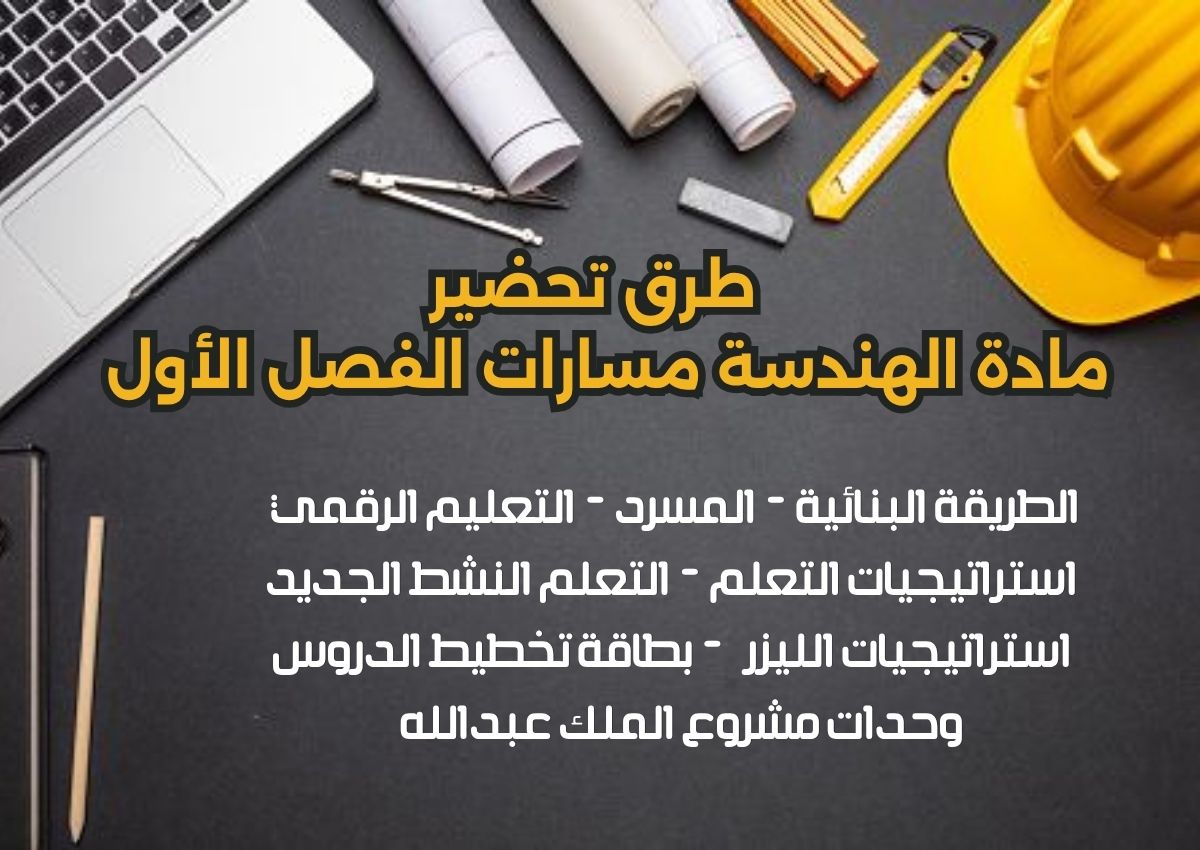 تحضير منصة مدرستي مادة الهندسة مسارات الفصل الأول تحضير منصة مدرستي مادة الهندسة مسارات الفصل الأول