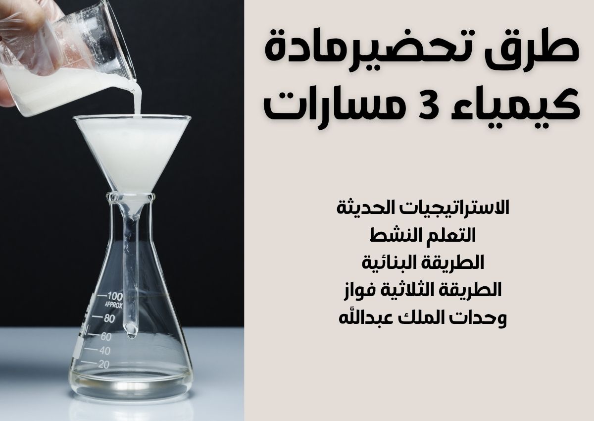 تحضير مادة كيمياء 3 مسارات تحضير مادة كيمياء 3 مسارات