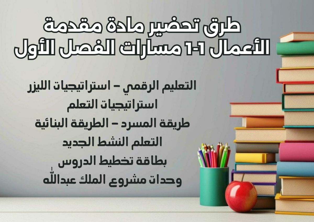 تحضير منصة مدرستي مقدمة الأعمال 1-1 مسارات الفصل الأول تحضير منصة مدرستي مقدمة الأعمال 1-1 مسارات الفصل الأول