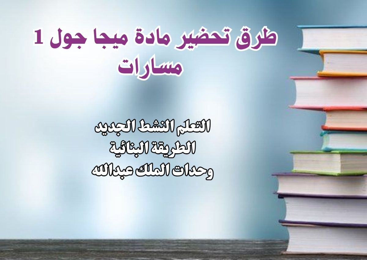 أوراق عمل مادة ميجا جول 1 مسارات أوراق عمل مادة ميجا جول 1 مسارات