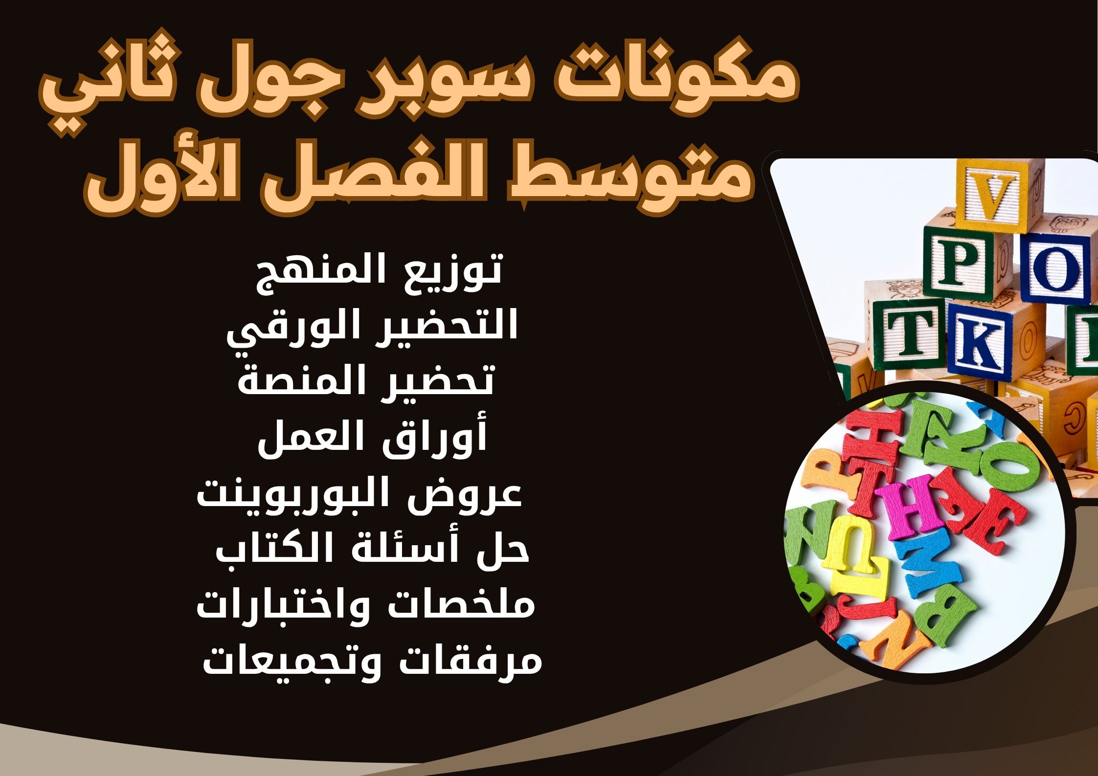تحضير منصة مدرستي سوبر جول ثاني متوسط الفصل الأول تحضير منصة مدرستي سوبر جول ثاني متوسط الفصل الأول