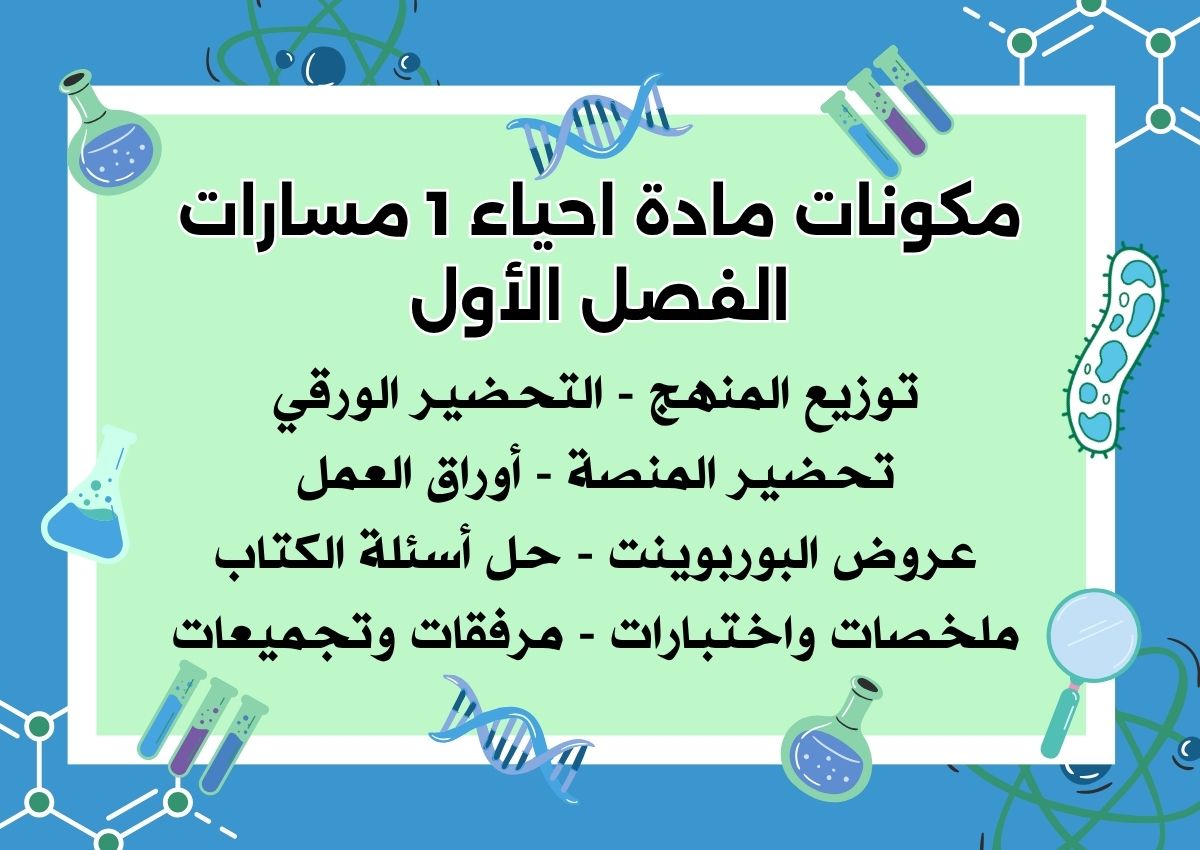 تحضير منصة مدرستي احياء 1 مسارات الفصل الأول تحضير منصة مدرستي احياء 1 مسارات الفصل الأول