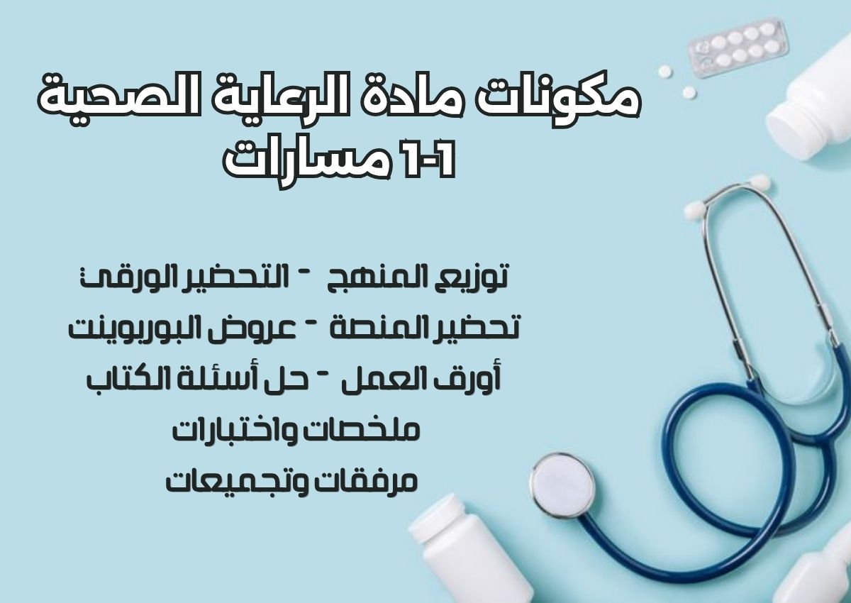 أوراق عمل مادة الرعاية الصحية 1-1 مسارات أوراق عمل مادة الرعاية الصحية 1-1 مسارات
