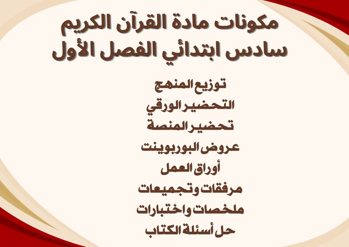 تحضير منصة مدرستي مادة القرآن الكريم سادس ابتدائي الفصل الأول تحضير منصة مدرستي مادة القرآن الكريم سادس ابتدائي الفصل الأول