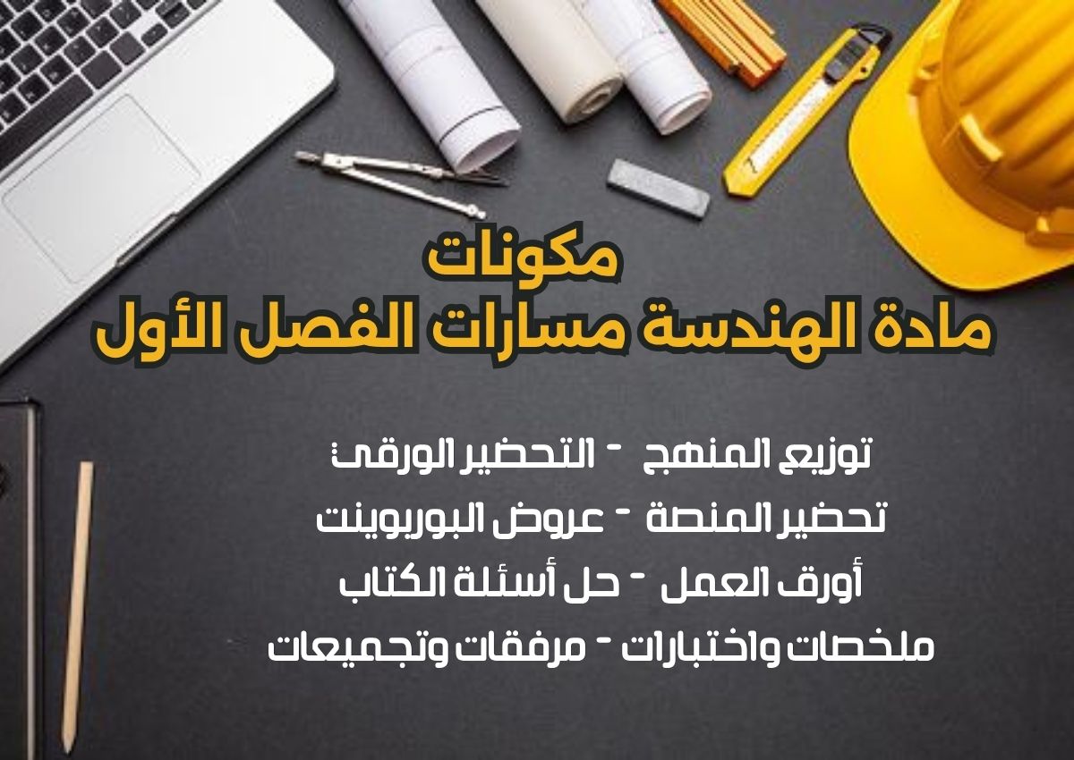 تحضير منصة مدرستي مادة الهندسة مسارات الفصل الأول تحضير منصة مدرستي مادة الهندسة مسارات الفصل الأول