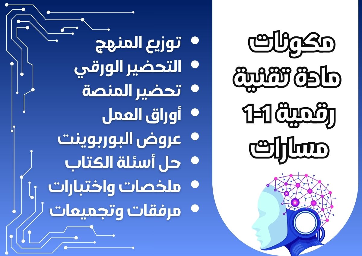 بوربوينت مادة تقنية رقمية 1-1 مسارات بوربوينت مادة تقنية رقمية 1-1 مسارات