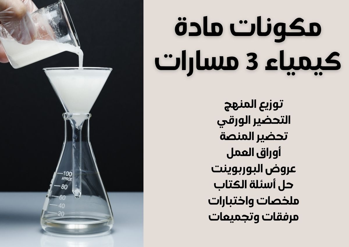 تحضير مادة كيمياء 3 مسارات تحضير مادة كيمياء 3 مسارات