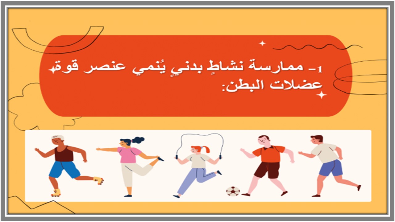 تحضير مدرستي مادة تربية بدنية ثاني متوسط الفصل الأول تحضير مدرستي مادة تربية بدنية ثاني متوسط الفصل الأول