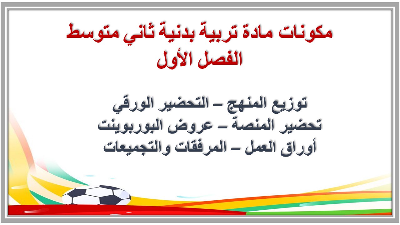 تحضير مدرستي مادة تربية بدنية ثاني متوسط الفصل الأول تحضير مدرستي مادة تربية بدنية ثاني متوسط الفصل الأول