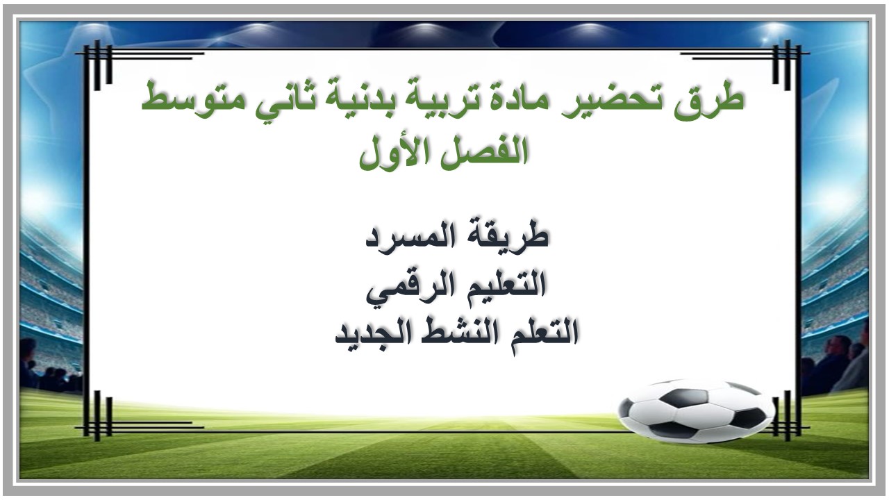 تحضير مدرستي مادة تربية بدنية ثاني متوسط الفصل الأول تحضير مدرستي مادة تربية بدنية ثاني متوسط الفصل الأول