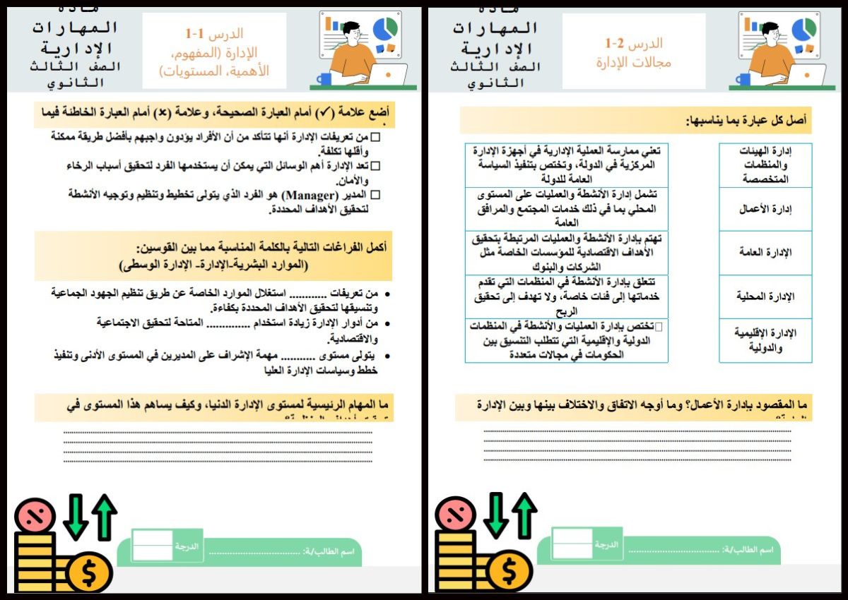 تحضير مادة المهارات الادارية مسارات ثالث ثانوي تحضير مادة المهارات الادارية مسارات ثالث ثانوي