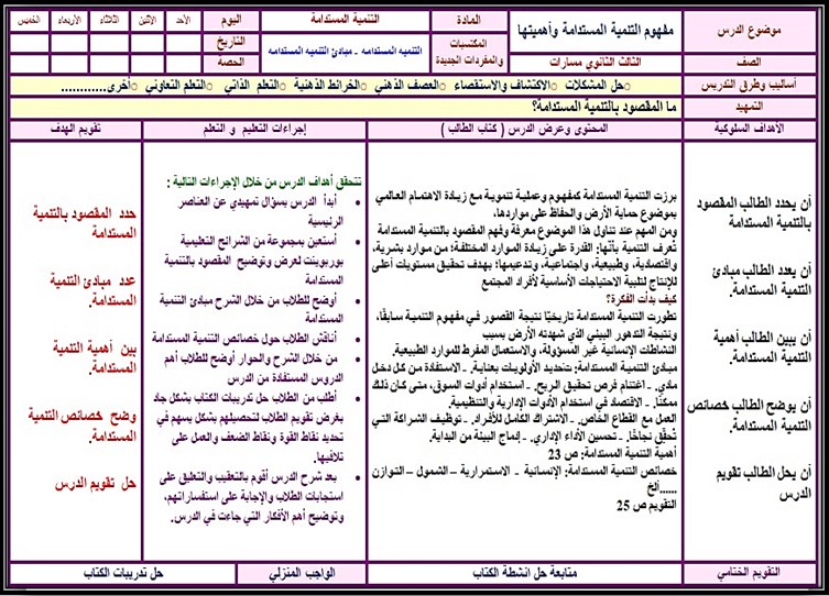 تحضير مادة التنمية المستدامة تحضير مادة التنمية المستدامة