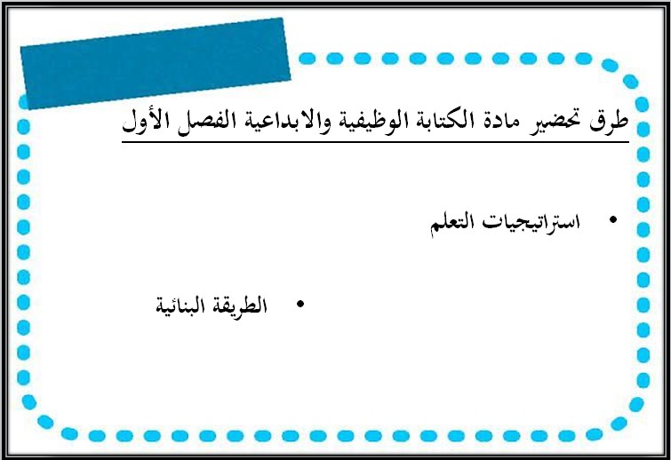 تحضير مادة الكتابة الوظيفية والابداعية تحضير مادة الكتابة الوظيفية والابداعية