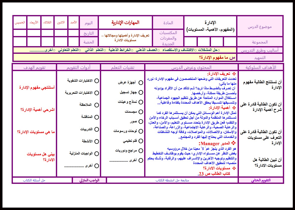 تحضير مادة المهارات الادارية مسارات ثالث ثانوي تحضير مادة المهارات الادارية مسارات ثالث ثانوي