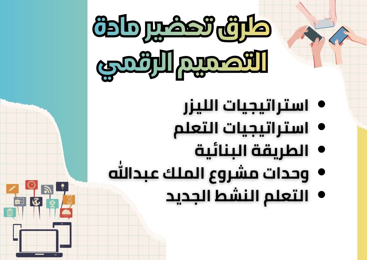 تحضير مادة التصميم الرقمي تحضير مادة التصميم الرقمي