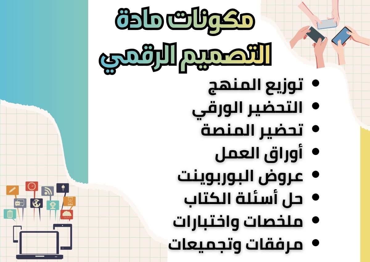 تحضير مادة التصميم الرقمي تحضير مادة التصميم الرقمي