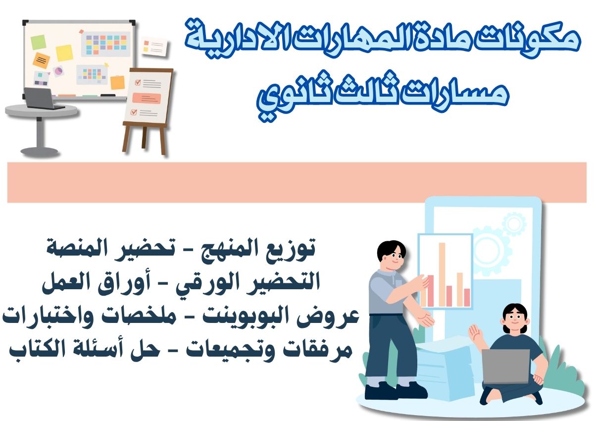 تحضير مادة المهارات الادارية مسارات ثالث ثانوي تحضير مادة المهارات الادارية مسارات ثالث ثانوي