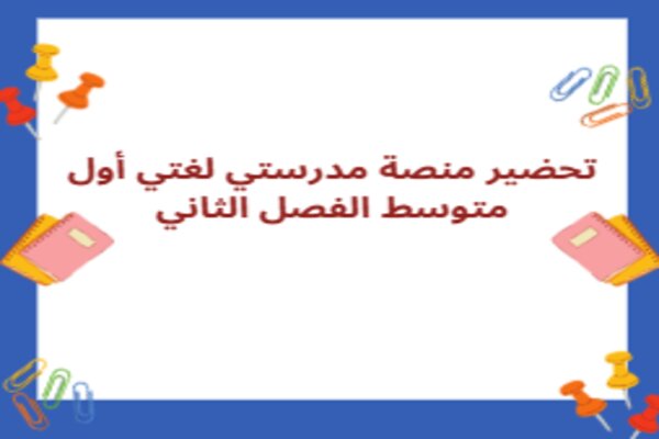 تحضير منصة مدرستي لغتي أول متوسط الفصل الثاني