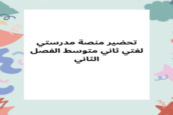 تحضير منصة مدرستي لغتي ثاني متوسط الفصل الثاني