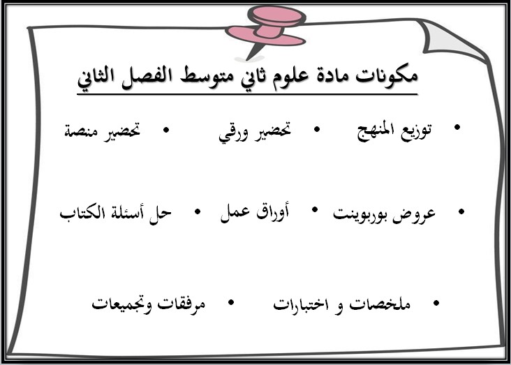 تحضير منصة مدرستي علوم ثاني متوسط الفصل الثاني تحضير منصة مدرستي علوم ثاني متوسط الفصل الثاني