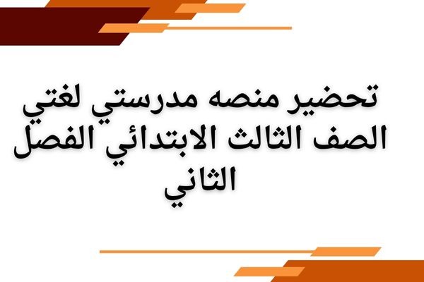 تحضير منصه مدرستي لغتي الصف الثالث الابتدائي الفصل الثاني