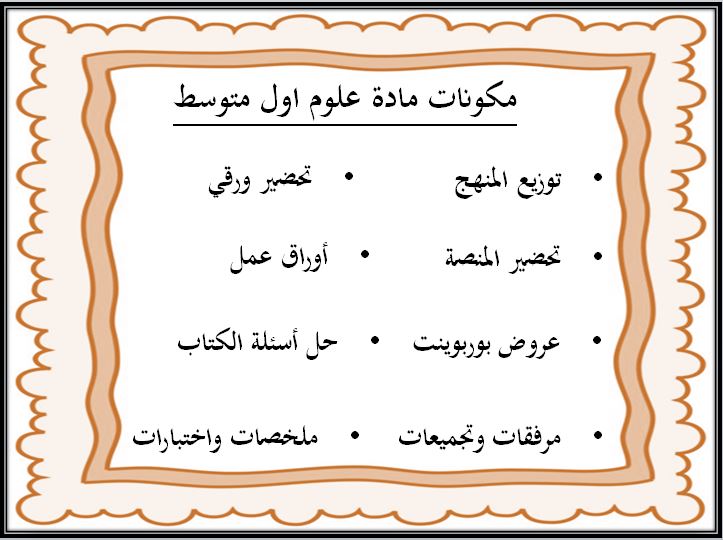 واجبات منصة مدرستي علوم أول متوسط الفصل الثاني واجبات منصة مدرستي علوم أول متوسط الفصل الثاني