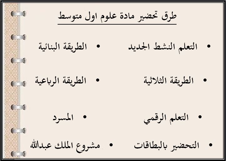 واجبات منصة مدرستي علوم أول متوسط الفصل الثاني طرق تحضير علوم أول متوسط الفصل الثاني