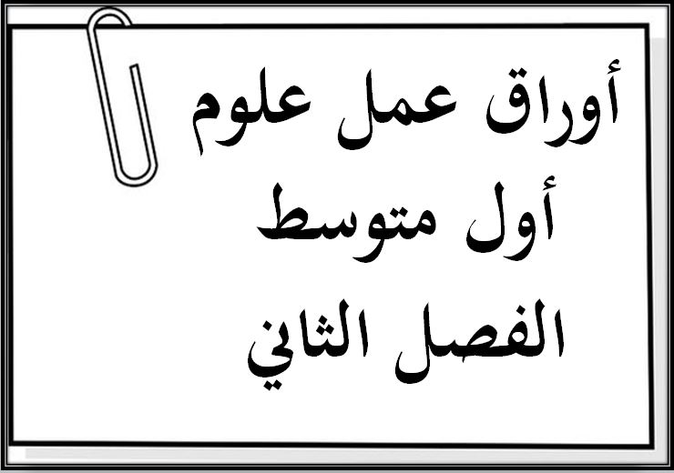 واجبات منصة مدرستي علوم أول متوسط الفصل الثاني واجبات منصة مدرستي علوم أول متوسط الفصل الثاني