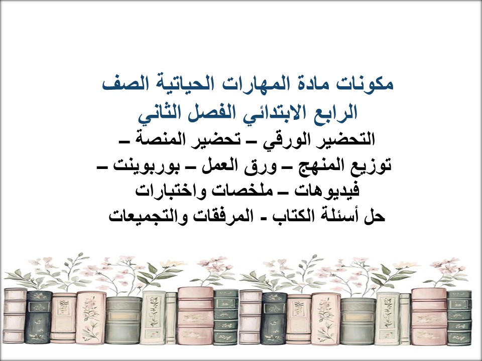 تحضير المهارات الحياتية منصة مدرستي الصف الرابع الابتدائي الفصل الثاني تحضير المهارات الحياتية منصة مدرستي الصف الرابع الابتدائي الفصل الثاني