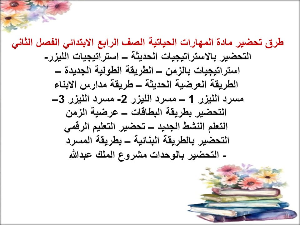 تحضير المهارات الحياتية منصة مدرستي الصف الرابع الابتدائي الفصل الثاني تحضير المهارات الحياتية منصة مدرستي الصف الرابع الابتدائي الفصل الثاني
