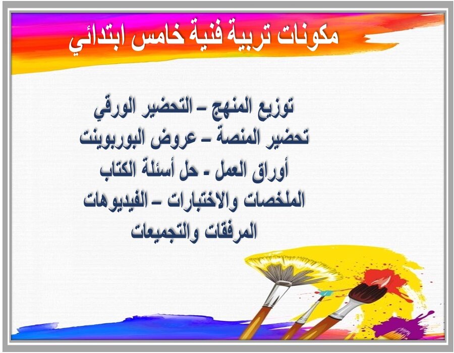 تحضير منصة مدرستى التربية الفنية الصف الخامس الابتدائي الفصل الثاني تحضير منصة مدرستى التربية الفنية الصف الخامس الابتدائي الفصل الثاني