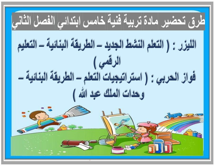 تحضير منصة مدرستى التربية الفنية الصف الخامس الابتدائي الفصل الثاني تحضير منصة مدرستى التربية الفنية الصف الخامس الابتدائي الفصل الثاني