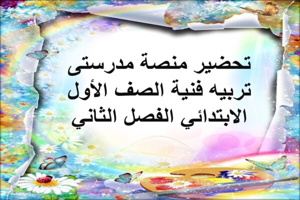 تحضير منصة مدرستى تربيه فنية الصف الأول الابتدائي الفصل الثاني