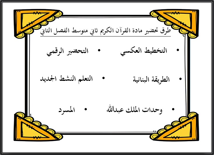 تحضير منصة مدرستى مادة القرآن الكريم الصف الثاني متوسط الفصل الثاني تحضير منصة مدرستى مادة القرآن الكريم الصف الثاني متوسط الفصل الثاني